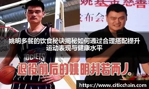 姚明多餐的饮食秘诀揭秘如何通过合理搭配提升运动表现与健康水平