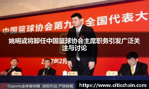 姚明或将卸任中国篮球协会主席职务引发广泛关注与讨论