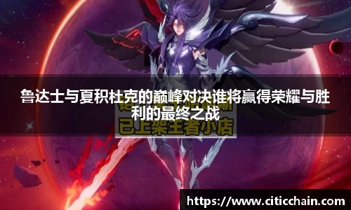 鲁达士与夏积杜克的巅峰对决谁将赢得荣耀与胜利的最终之战