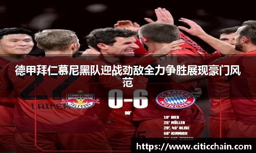 德甲拜仁慕尼黑队迎战劲敌全力争胜展现豪门风范