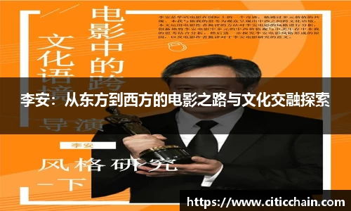 李安：从东方到西方的电影之路与文化交融探索
