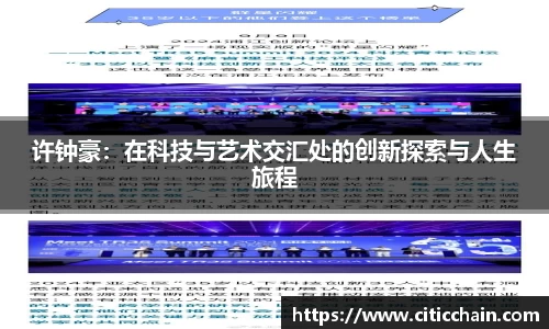 许钟豪：在科技与艺术交汇处的创新探索与人生旅程