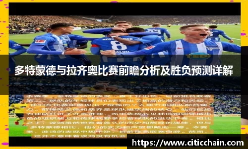 多特蒙德与拉齐奥比赛前瞻分析及胜负预测详解