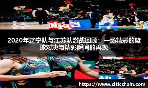 2020年辽宁队与江苏队激战回顾：一场精彩的篮球对决与精彩瞬间的再现