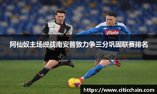 阿仙奴主场迎战南安普敦力争三分巩固联赛排名