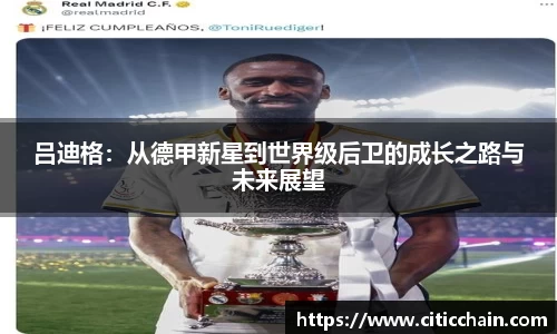 吕迪格：从德甲新星到世界级后卫的成长之路与未来展望