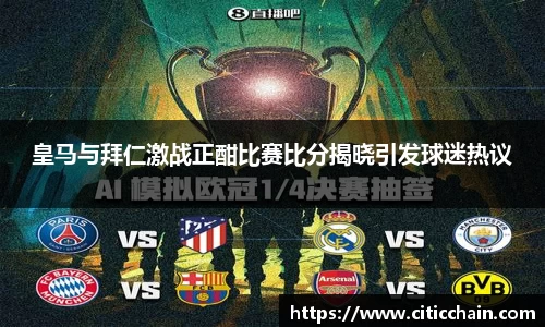 皇马与拜仁激战正酣比赛比分揭晓引发球迷热议