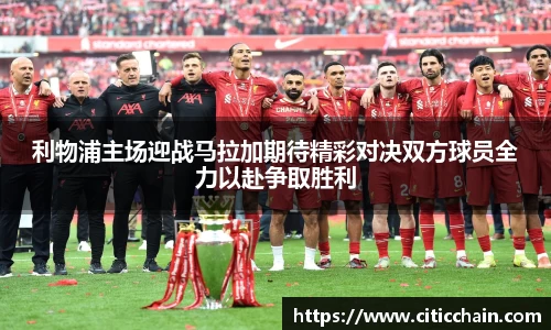 利物浦主场迎战马拉加期待精彩对决双方球员全力以赴争取胜利