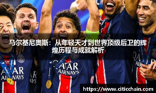马尔基尼奥斯：从年轻天才到世界顶级后卫的辉煌历程与成就解析